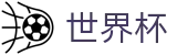 2026世界杯竞猜中心(SHIJIEBEI)中文官方网站